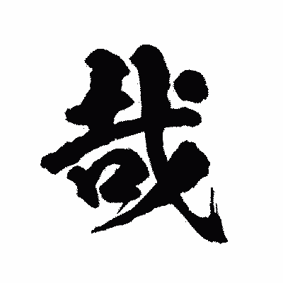 漢字「哉」の陽炎書体画像