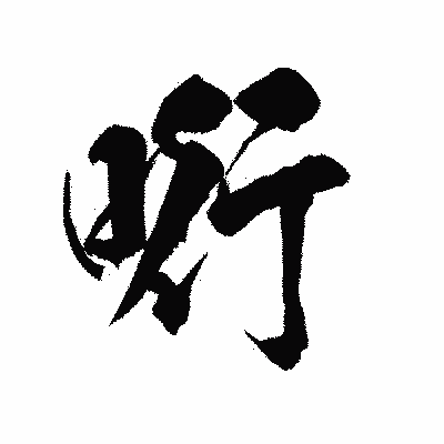 漢字「哘」の陽炎書体画像