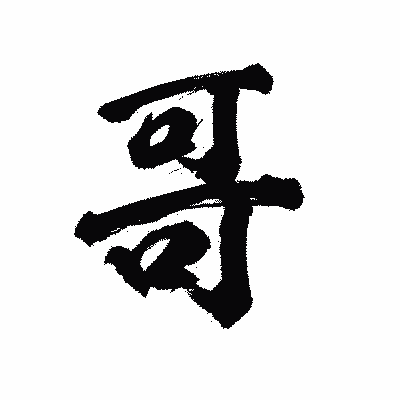 漢字「哥」の陽炎書体画像
