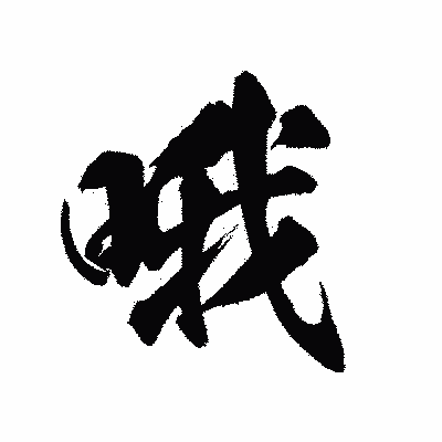 漢字「哦」の陽炎書体画像