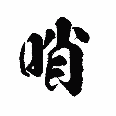 漢字「哨」の陽炎書体画像