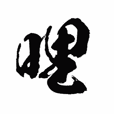 漢字「哩」の陽炎書体画像