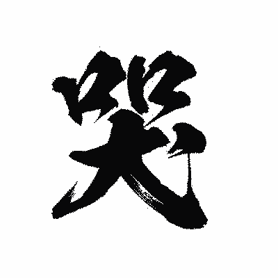 漢字「哭」の陽炎書体画像