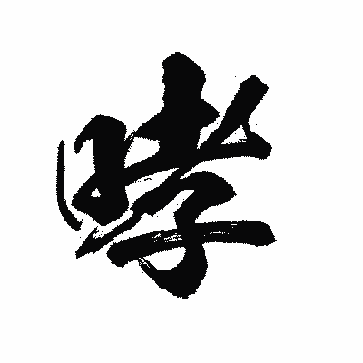 漢字「哮」の陽炎書体画像