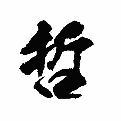 漢字「哲」の陽炎書体画像