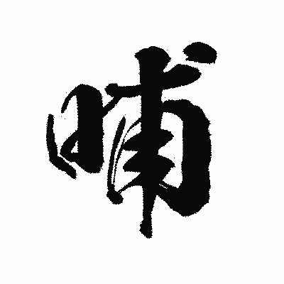 漢字「哺」の陽炎書体画像