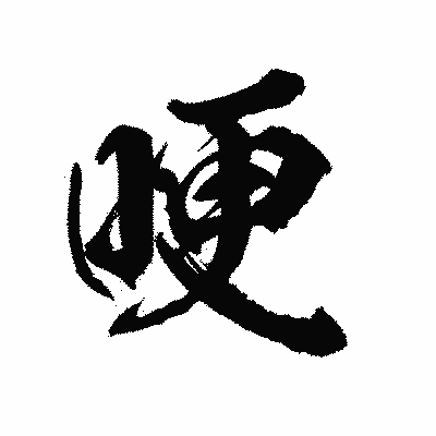 漢字「哽」の陽炎書体画像