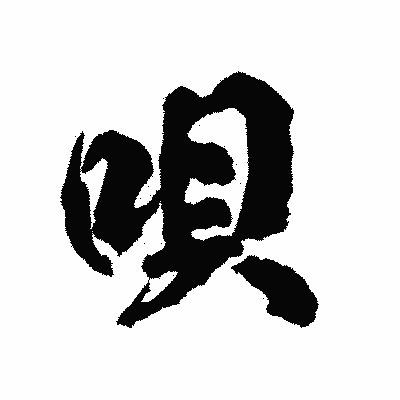 漢字「唄」の陽炎書体画像