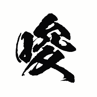 漢字「唆」の陽炎書体画像