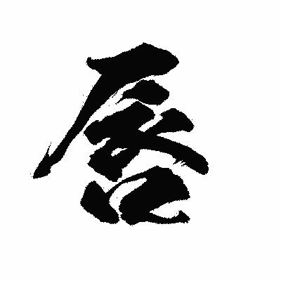 漢字「唇」の陽炎書体画像