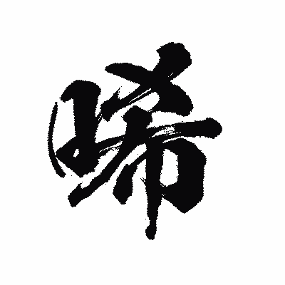 漢字「唏」の陽炎書体画像