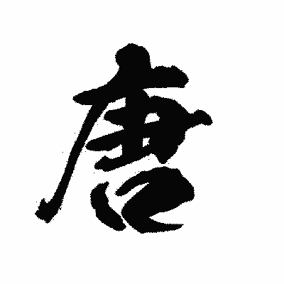 漢字「唐」の陽炎書体画像