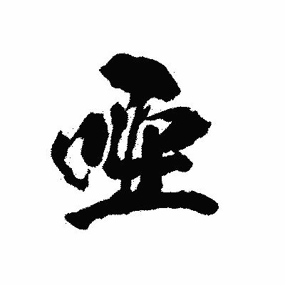 漢字「唖」の陽炎書体画像