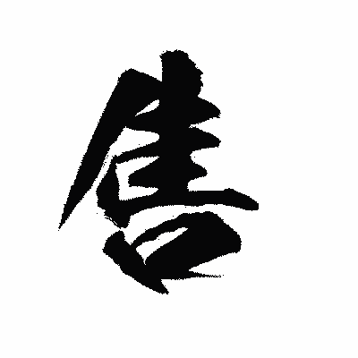 漢字「售」の陽炎書体画像