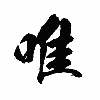 漢字「唯」の陽炎書体画像