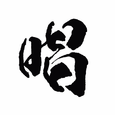 漢字「唱」の陽炎書体画像
