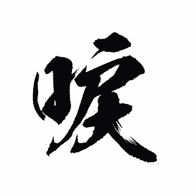 漢字「唳」の陽炎書体画像