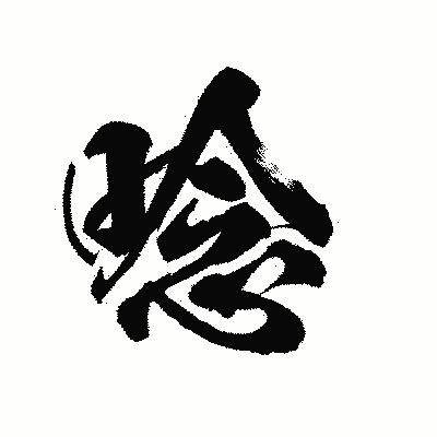 漢字「唸」の陽炎書体画像