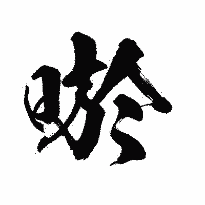 漢字「唹」の陽炎書体画像