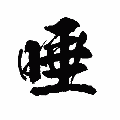 漢字「唾」の陽炎書体画像