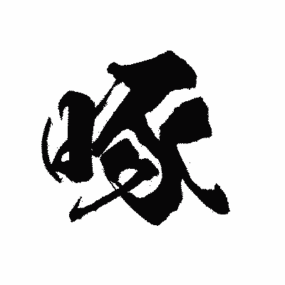 漢字「啄」の陽炎書体画像