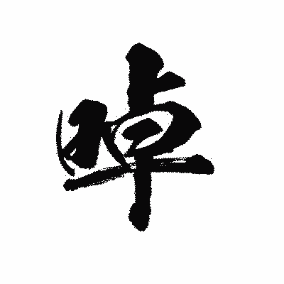 漢字「啅」の陽炎書体画像