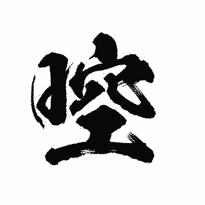 漢字「啌」の陽炎書体画像