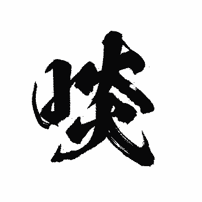 漢字「啖」の陽炎書体画像