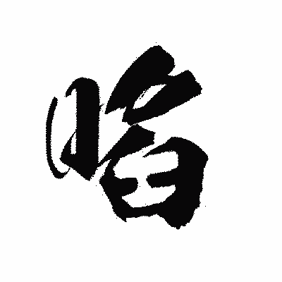 漢字「啗」の陽炎書体画像