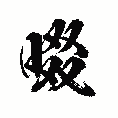 漢字「啜」の陽炎書体画像