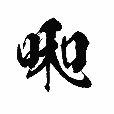 漢字「啝」の陽炎書体画像