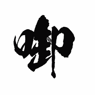 漢字「啣」の陽炎書体画像