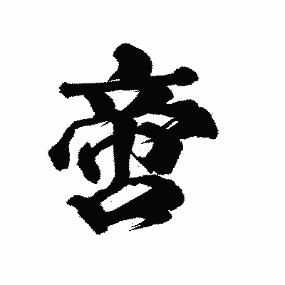 漢字「啻」の陽炎書体画像
