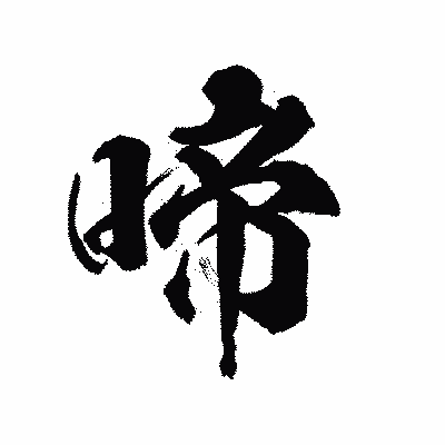 漢字「啼」の陽炎書体画像
