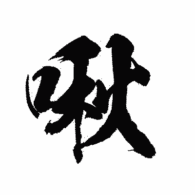 漢字「啾」の陽炎書体画像