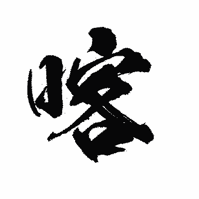 漢字「喀」の陽炎書体画像
