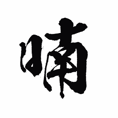 漢字「喃」の陽炎書体画像