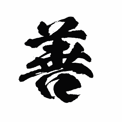 漢字「善」の陽炎書体画像