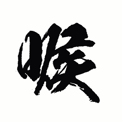 漢字「喉」の陽炎書体画像