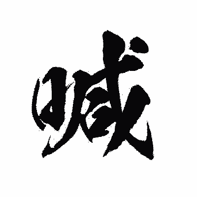 漢字「喊」の陽炎書体画像
