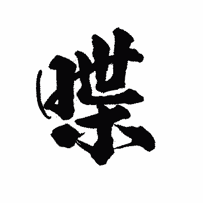 漢字「喋」の陽炎書体画像
