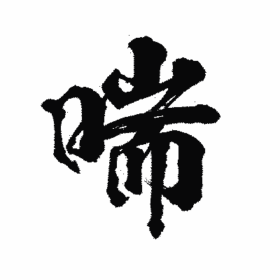 漢字「喘」の陽炎書体画像