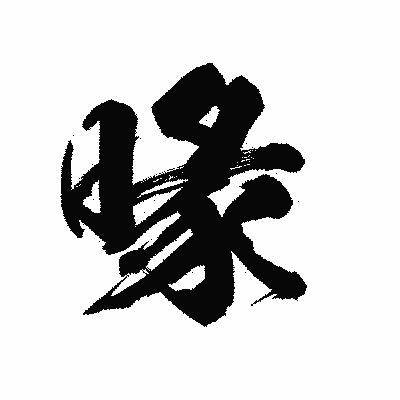 漢字「喙」の陽炎書体画像