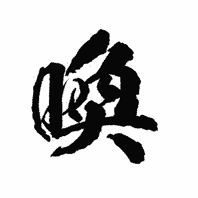 漢字「喚」の陽炎書体画像