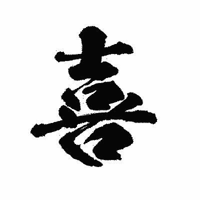漢字「喜」の陽炎書体画像
