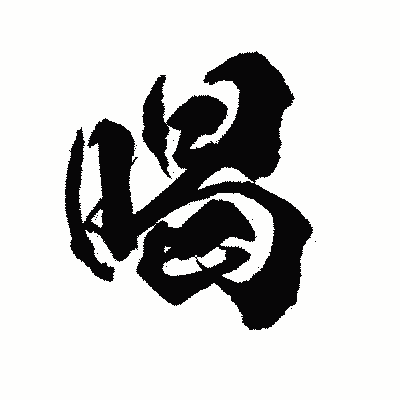 漢字「喝」の陽炎書体画像