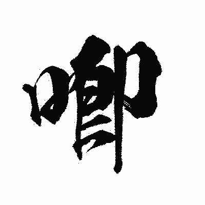 漢字「喞」の陽炎書体画像