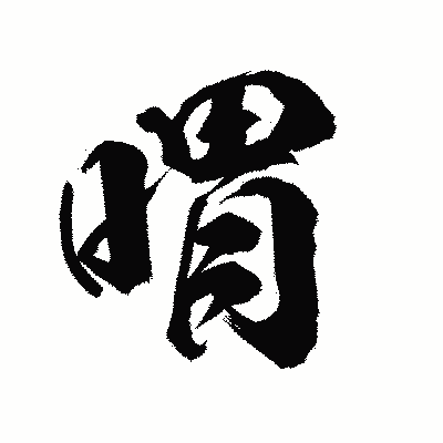 漢字「喟」の陽炎書体画像