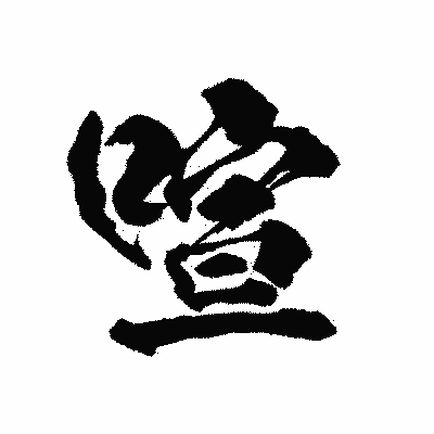 漢字「喧」の陽炎書体画像