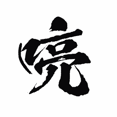 漢字「喨」の陽炎書体画像